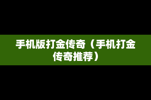 手机版打金传奇（手机打金传奇推荐）