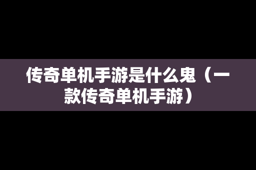 传奇单机手游是什么鬼（一款传奇单机手游）