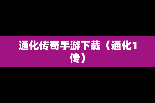 通化传奇手游下载（通化1传）