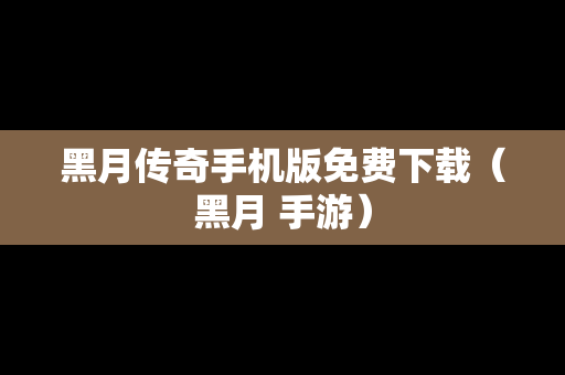黑月传奇手机版免费下载（黑月 手游）