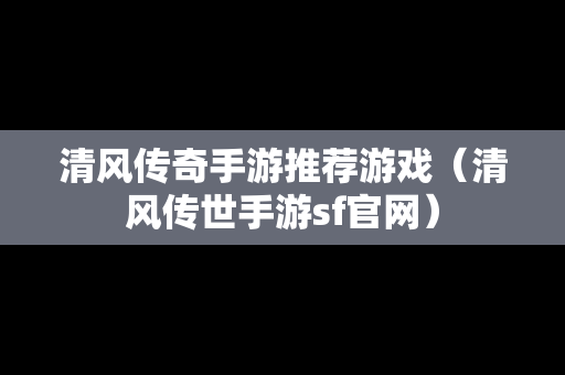 清风传奇手游推荐游戏（清风传世手游sf官网）