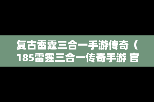 复古雷霆三合一手游传奇（185雷霆三合一传奇手游 官方正式版）