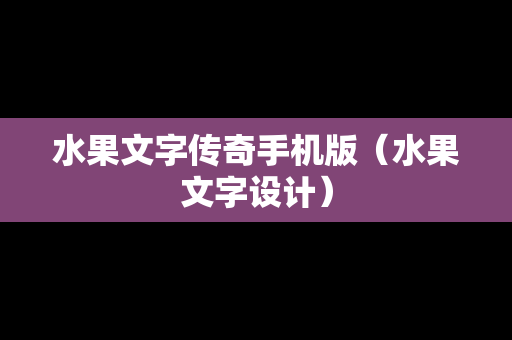 水果文字传奇手机版（水果文字设计）