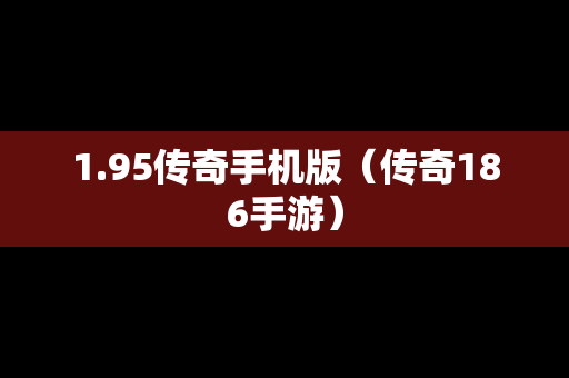 1.95传奇手机版（传奇186手游）