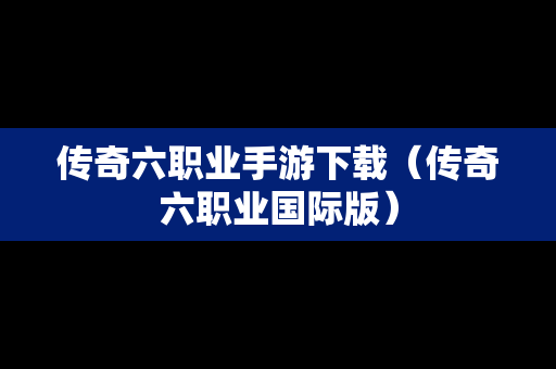传奇六职业手游下载（传奇六职业国际版）