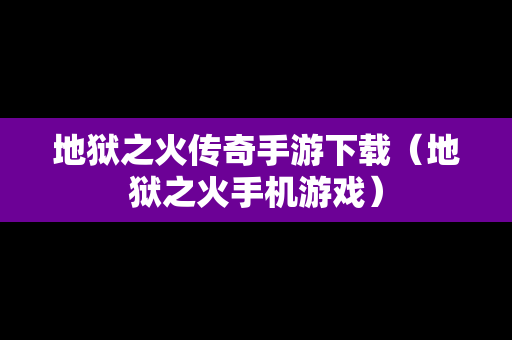 地狱之火传奇手游下载（地狱之火手机游戏）