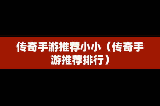 传奇手游推荐小小（传奇手游推荐排行）