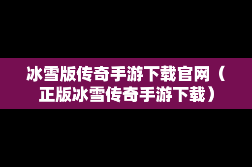 冰雪版传奇手游下载官网（正版冰雪传奇手游下载）