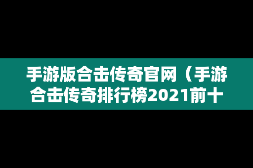 手游版合击传奇官网（手游合击传奇排行榜2021前十名）