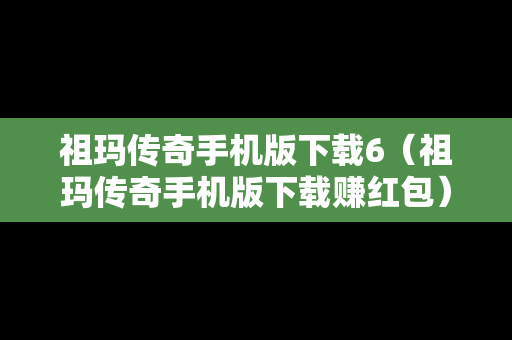 祖玛传奇手机版下载6（祖玛传奇手机版下载赚红包）