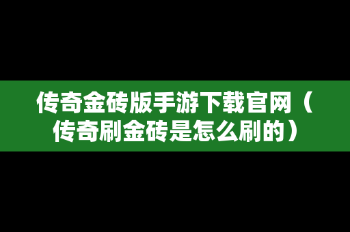 传奇金砖版手游下载官网（传奇刷金砖是怎么刷的）