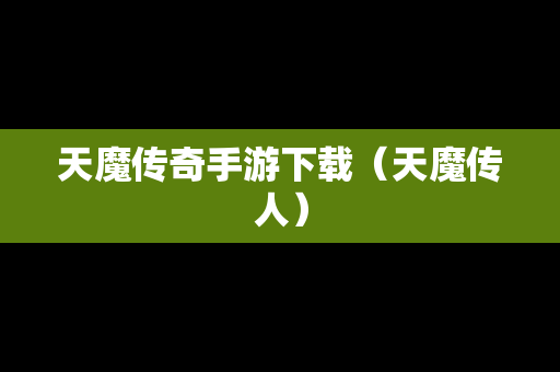 天魔传奇手游下载（天魔传人）