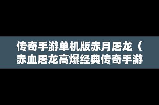传奇手游单机版赤月屠龙（赤血屠龙高爆经典传奇手游）