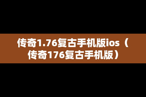 传奇1.76复古手机版ios（传奇176复古手机版）