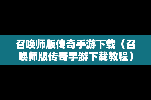 召唤师版传奇手游下载（召唤师版传奇手游下载教程）