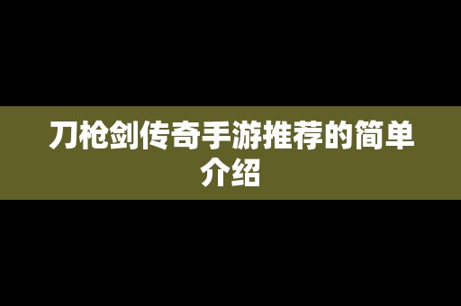刀枪剑传奇手游推荐的简单介绍
