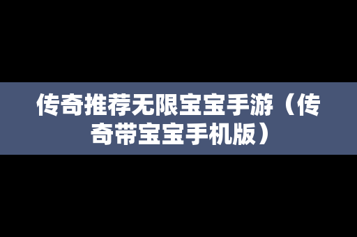 传奇推荐无限宝宝手游（传奇带宝宝手机版）
