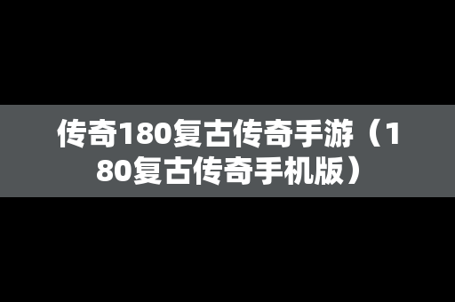 传奇180复古传奇手游（180复古传奇手机版）