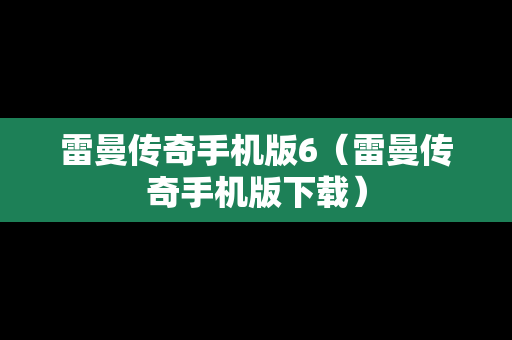 雷曼传奇手机版6（雷曼传奇手机版下载）
