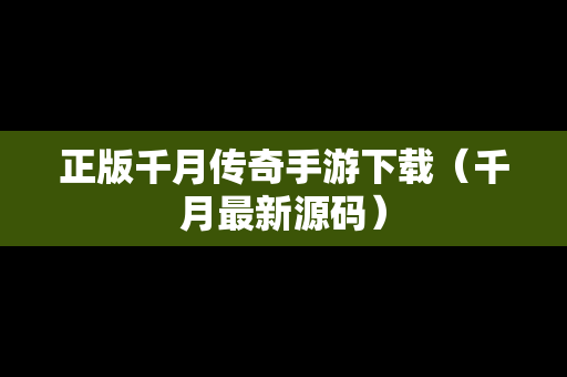 正版千月传奇手游下载（千月最新源码）