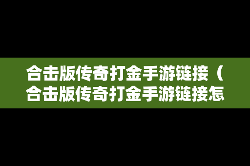 合击版传奇打金手游链接（合击版传奇打金手游链接怎么弄）