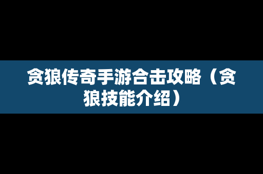 贪狼传奇手游合击攻略（贪狼技能介绍）