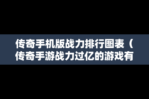 传奇手机版战力排行图表（传奇手游战力过亿的游戏有哪些）