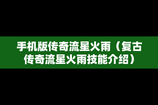 手机版传奇流星火雨（复古传奇流星火雨技能介绍）