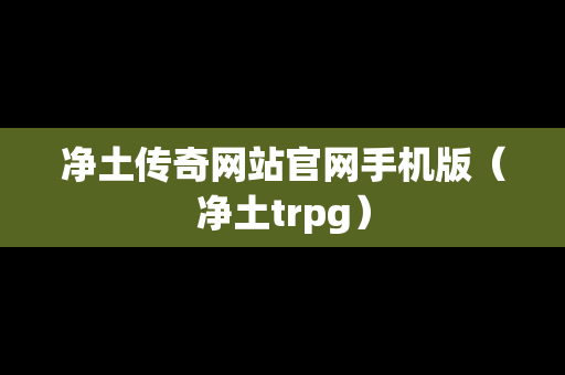 净土传奇网站官网手机版（净土trpg）