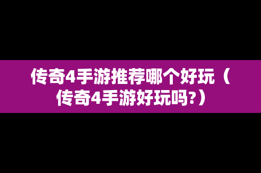 传奇4手游推荐哪个好玩（传奇4手游好玩吗?）