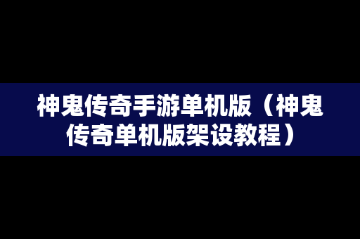 神鬼传奇手游单机版（神鬼传奇单机版架设教程）