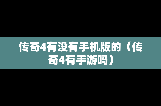 传奇4有没有手机版的（传奇4有手游吗）