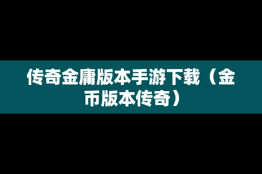 传奇金庸版本手游下载（金币版本传奇）