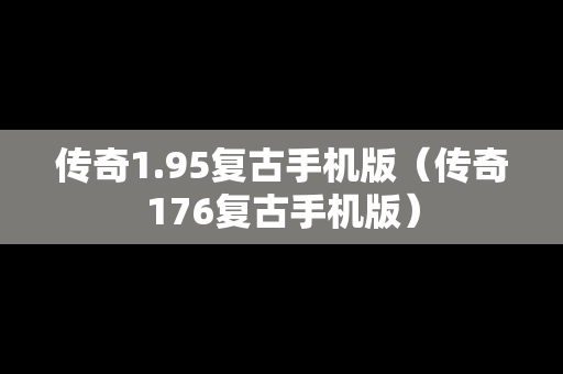 传奇1.95复古手机版（传奇176复古手机版）