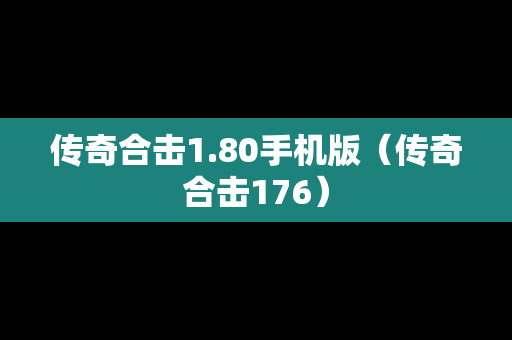 传奇合击1.80手机版（传奇合击176）
