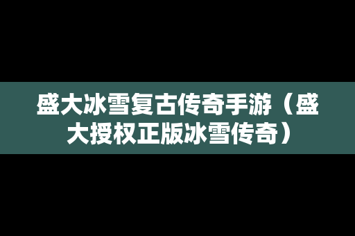 盛大冰雪复古传奇手游（盛大授权正版冰雪传奇）
