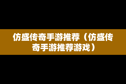 仿盛传奇手游推荐（仿盛传奇手游推荐游戏）