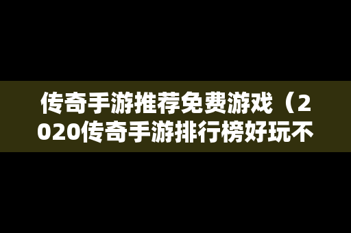 传奇手游推荐免费游戏（2020传奇手游排行榜好玩不花钱）