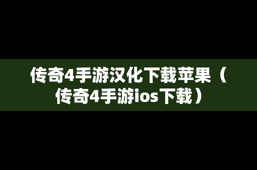 传奇4手游汉化下载苹果（传奇4手游ios下载）