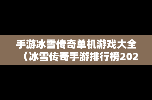 手游冰雪传奇单机游戏大全（冰雪传奇手游排行榜2021前十名）