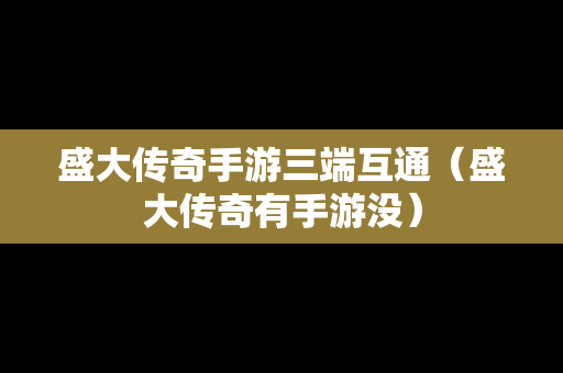 盛大传奇手游三端互通（盛大传奇有手游没）