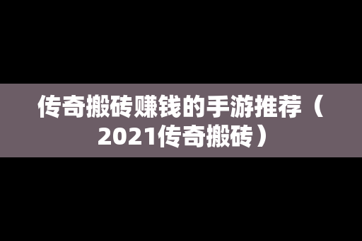 传奇搬砖赚钱的手游推荐（2021传奇搬砖）