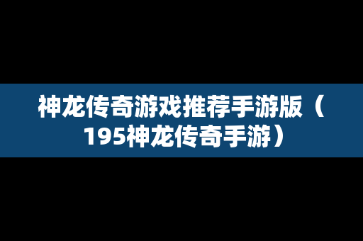 神龙传奇游戏推荐手游版（195神龙传奇手游）