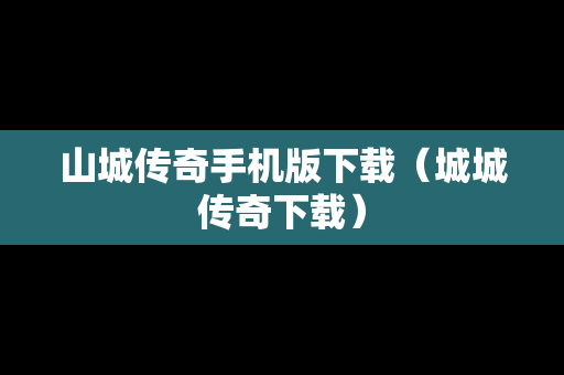 山城传奇手机版下载（城城传奇下载）