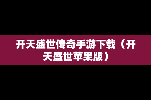 开天盛世传奇手游下载（开天盛世苹果版）