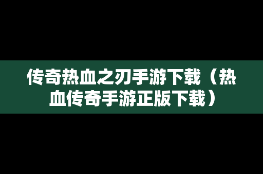 传奇热血之刃手游下载（热血传奇手游正版下载）