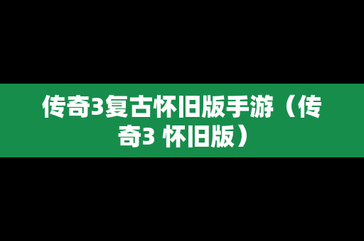 传奇3复古怀旧版手游（传奇3 怀旧版）