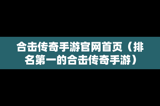 合击传奇手游官网首页（排名第一的合击传奇手游）