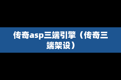 传奇asp三端引擎（传奇三端架设）