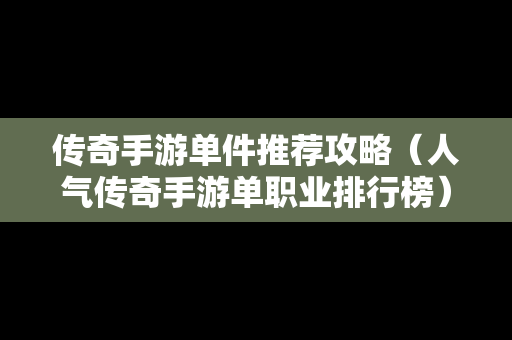 传奇手游单件推荐攻略（人气传奇手游单职业排行榜）